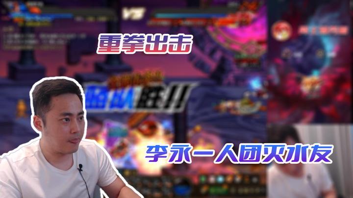 【李永】打水友？魔道就够了