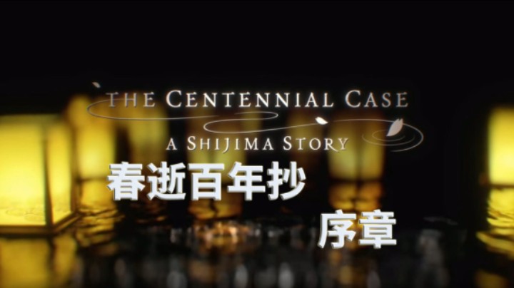 【小菜鸟】春逝百年抄 真人电影互动式游戏 序章