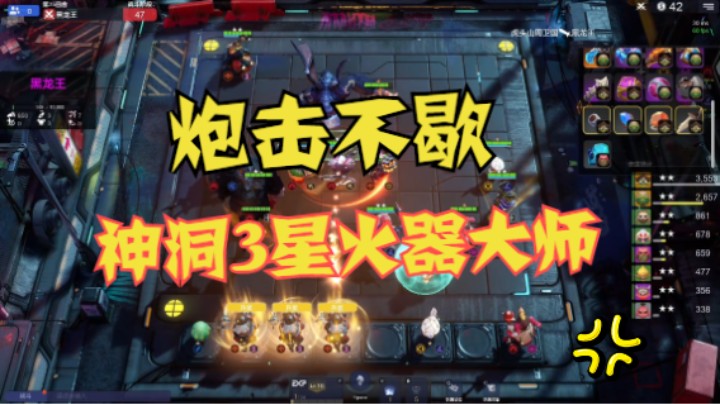 炮击不歇！神洞3星火器大师