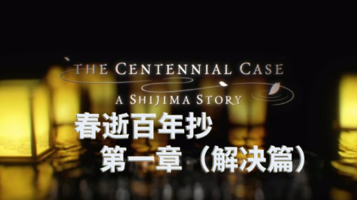 【小菜鸟】春逝百年抄 真人电影互动式游戏 第一章（解决篇）