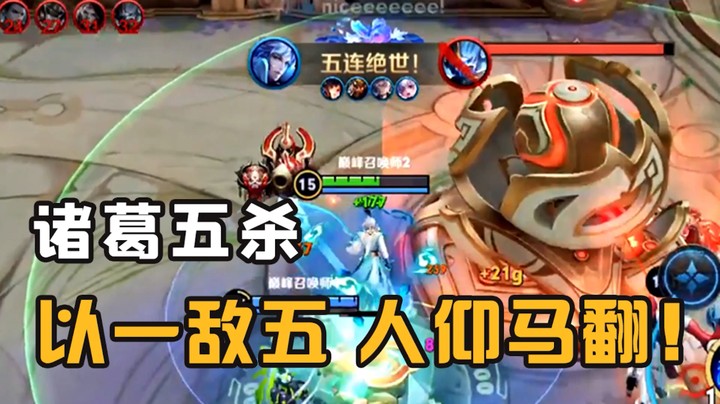 巅峰赛把对面杀穿了，还拿五杀的诸葛亮是怎样的？
