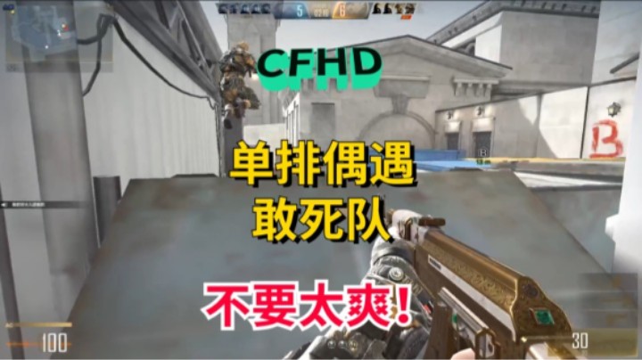 32.CFHD  纯纯1V5灭队