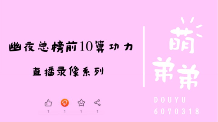 幽夜总榜前10算功力