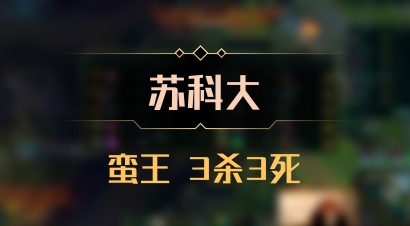 【苏科大】蛮王 3杀3死