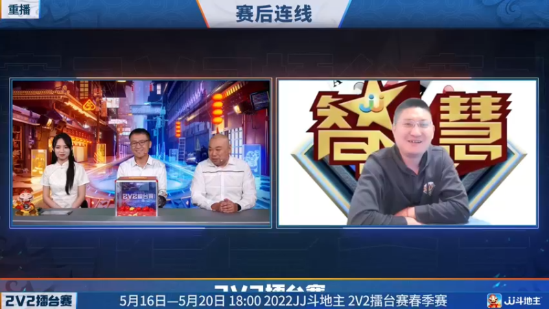 【2022-05-15 22点场】JJ斗地主官方：JJ斗地主2V2擂台赛春季赛