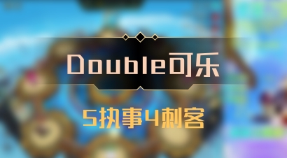 【Double可乐】5执事4刺客