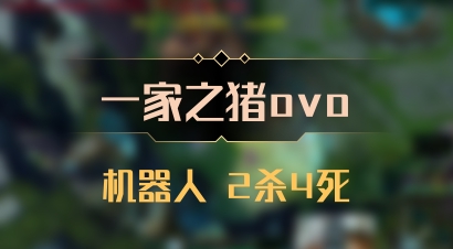 【一家之猪ovo】机器人 2杀4死