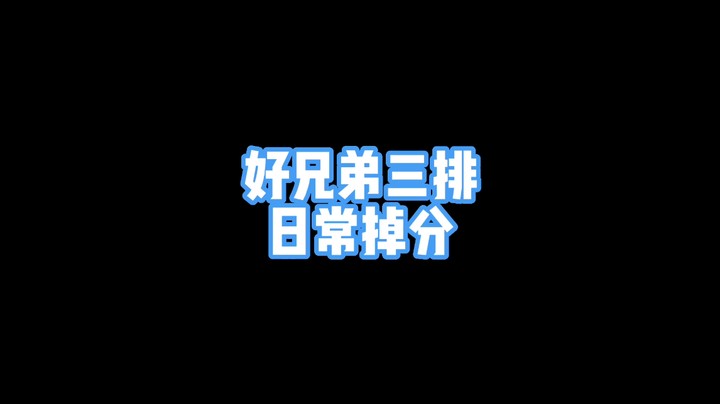 好兄弟三排日常