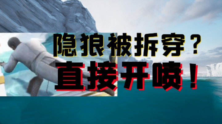 敢打我 就是网络公主！【隐狼被拆穿一秒8喷】