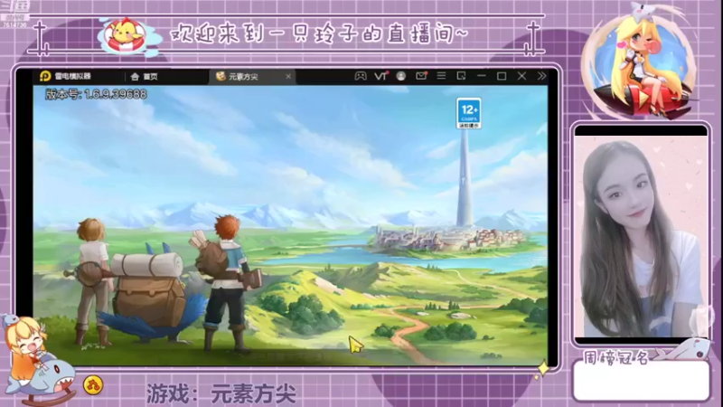 【2022-05-16 13点场】铃子是玲子吖：游戏：元素方尖