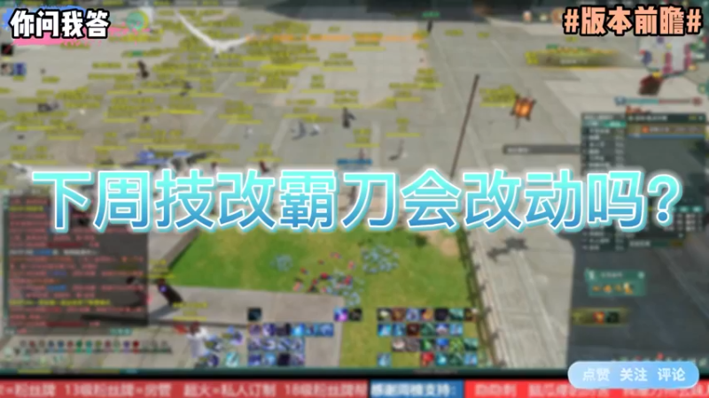 【剑网3】你问我答-下周技改霸刀会改动吗？