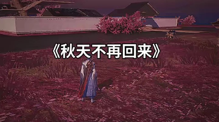 秋天不回来