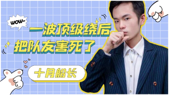 一波顶级绕后把队友害死了...