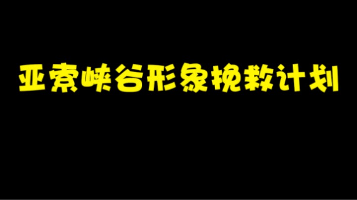 亚索峡谷形象挽救计划