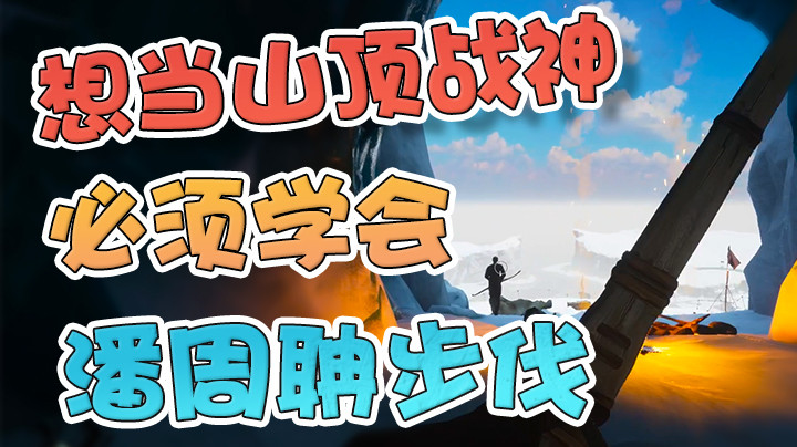 山顶战神的称号可不是白来的！