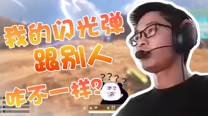为什么我的闪光弹跟别人的不一样？