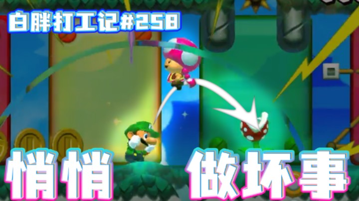 【白胖打工记】258期 - 趁着场面比较混乱，偷偷杀个小粉