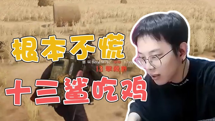 为了吃鸡我打的太稳健了