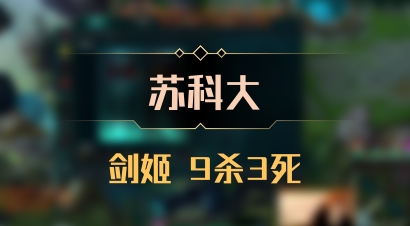 【苏科大】剑姬 9杀3死