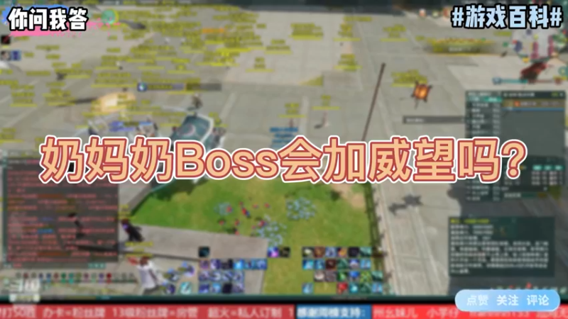 【剑网3】你问我答-奶妈奶Boss会加威望吗？