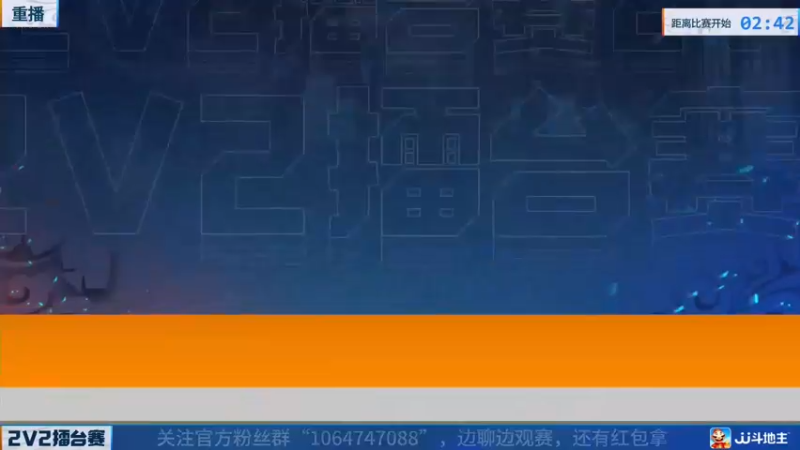 【2022-05-16 04点场】JJ斗地主官方：JJ斗地主2V2擂台赛春季赛