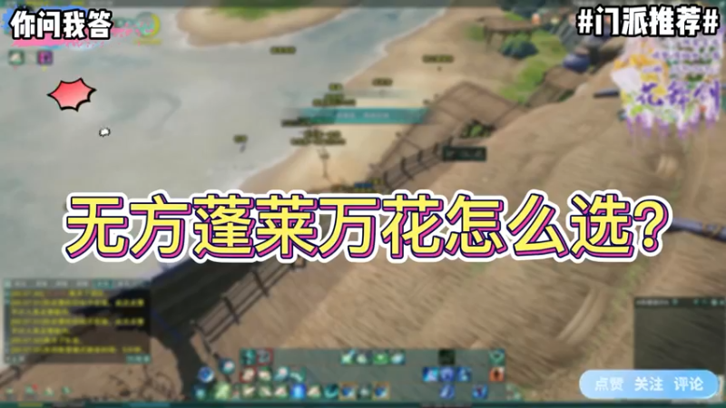 【剑网3】你问我答-萌新入坑之无方蓬莱万花怎么选？