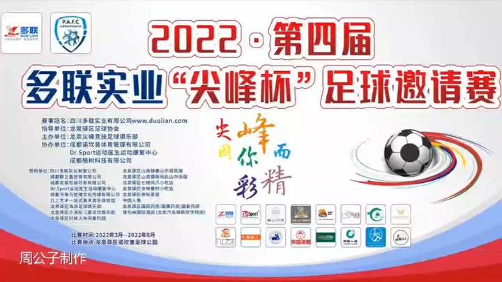 【集锦】第四届·多联实业“尖峰杯” 第五轮 尖峰友容包装 VS 尖峰四合茶府