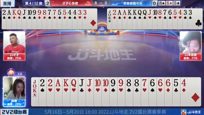 【2022-05-16 06点场】JJ斗地主官方：JJ斗地主2V2擂台赛春季赛