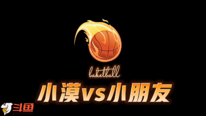 【篮球风暴】小漠不讲武德，点名单挑初中练习生