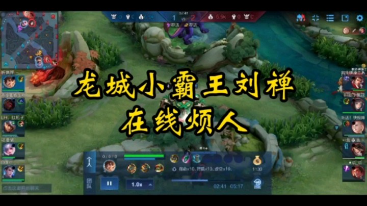 偷塔小霸王刘禅，核心玩法：打控制，找机会偷塔。吕布、张飞：你好烦啊