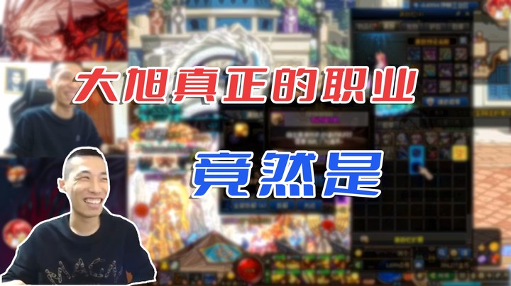 【主播小剧场】旭旭宝宝_大旭真正的职业竟然是...