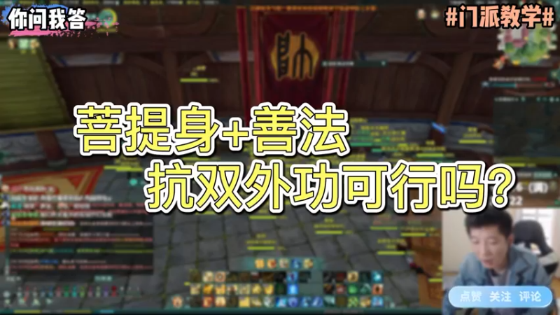 【剑网3】你问我答-菩提身+善法 抗双外功可行吗？