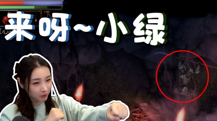 【女流】盐与献祭大战小绿