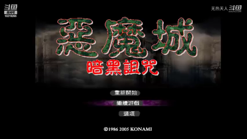 恶魔城 暗黑的诅咒 27