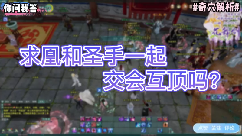 【剑网3】你问我答-求凰和圣手一起交会互顶吗？