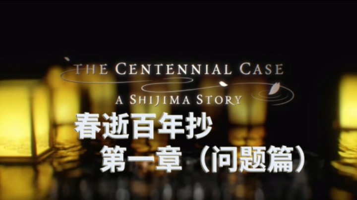 【小菜鸟】春逝百年抄 真人电影互动式游戏 第一章（问题篇）