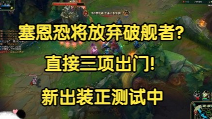 新版本塞恩直接放弃破舰者？直接三项偷塔，新出装正在测试胜率！