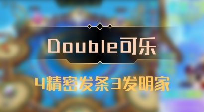 【Double可乐】4精密发条3发明家