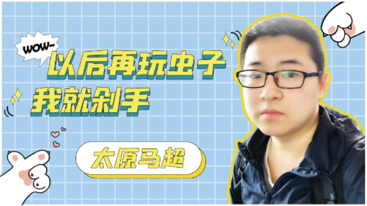 以后再玩虫子我就剁手！