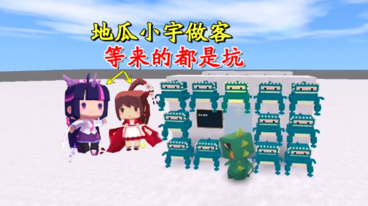 迷你世界：小宇地瓜做客坑图！三条路该怎么选？等来的都是坑