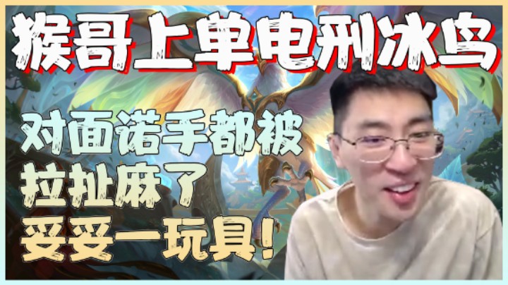 【兰林汉】猴哥上单电刑冰鸟 对面诺手都被拉扯麻了，妥妥一玩具！