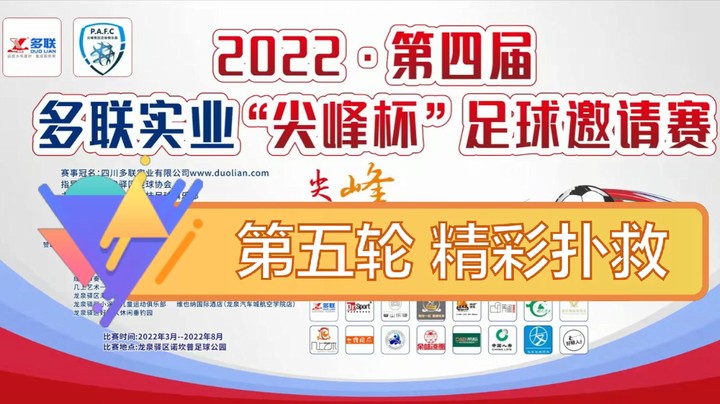 第四届·多联实业“尖峰杯” 第五轮 精彩扑救