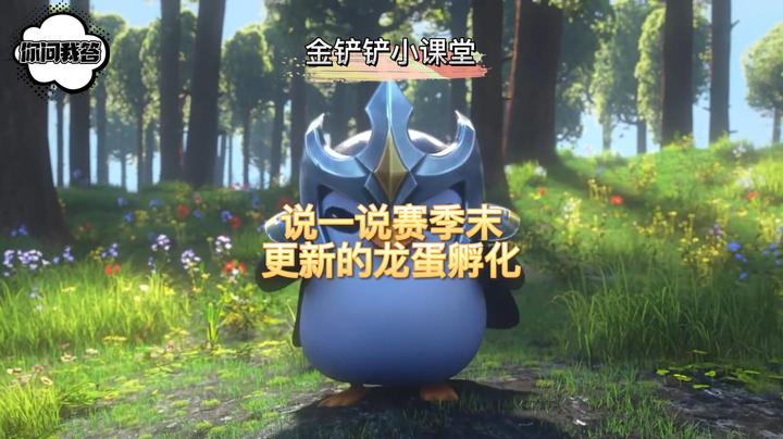 说一说赛季末更新的龙蛋孵化