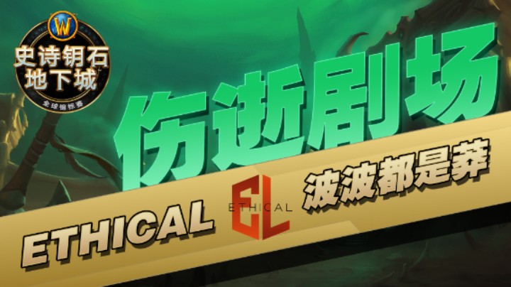 波波都是莽：ETHICAL伤势剧场 2022MDI复盘