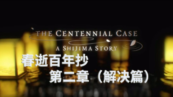 【小菜鸟】春逝百年抄 真人电影互动式游戏 第二章（解决篇）