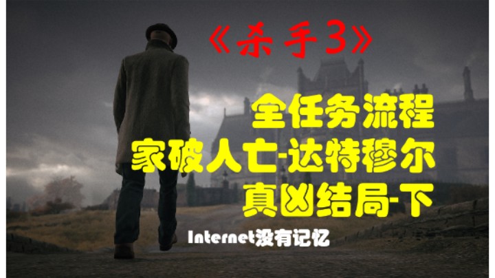 《杀手三部曲》之杀手3 全任务流程04：家破人亡-达特穆尔 真凶结局-上 无所亏欠（任务：手段、动机和时机）