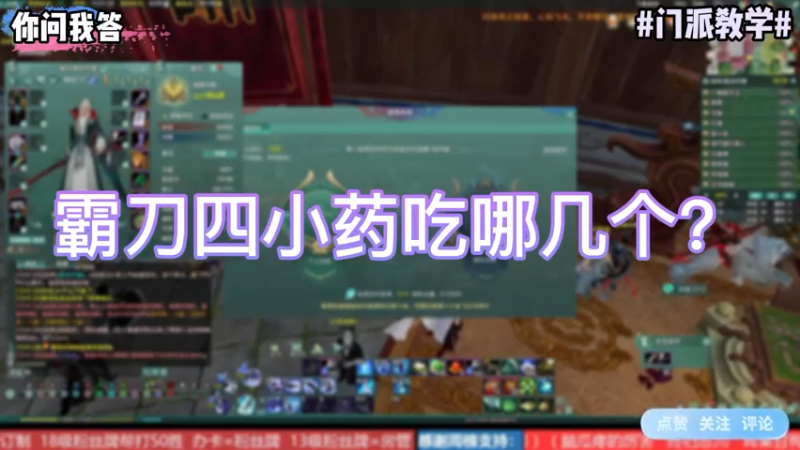 【剑网3】你问我答-霸刀四小药吃哪几个？