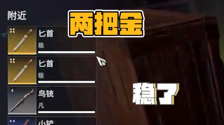 roll个金匕首，直接人roll没了
