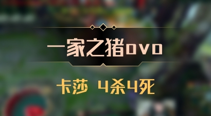 【一家之猪ovo】卡莎 4杀4死