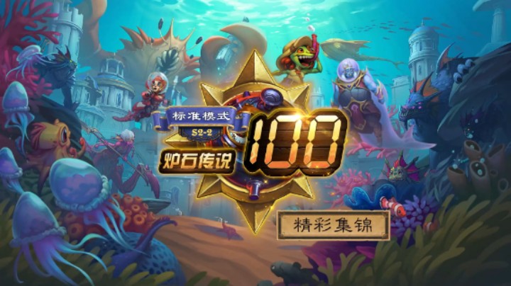 《炉石传说》标准模式100精彩集锦